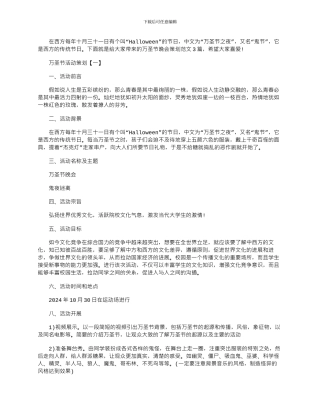 2024年万圣节晚会策划文档