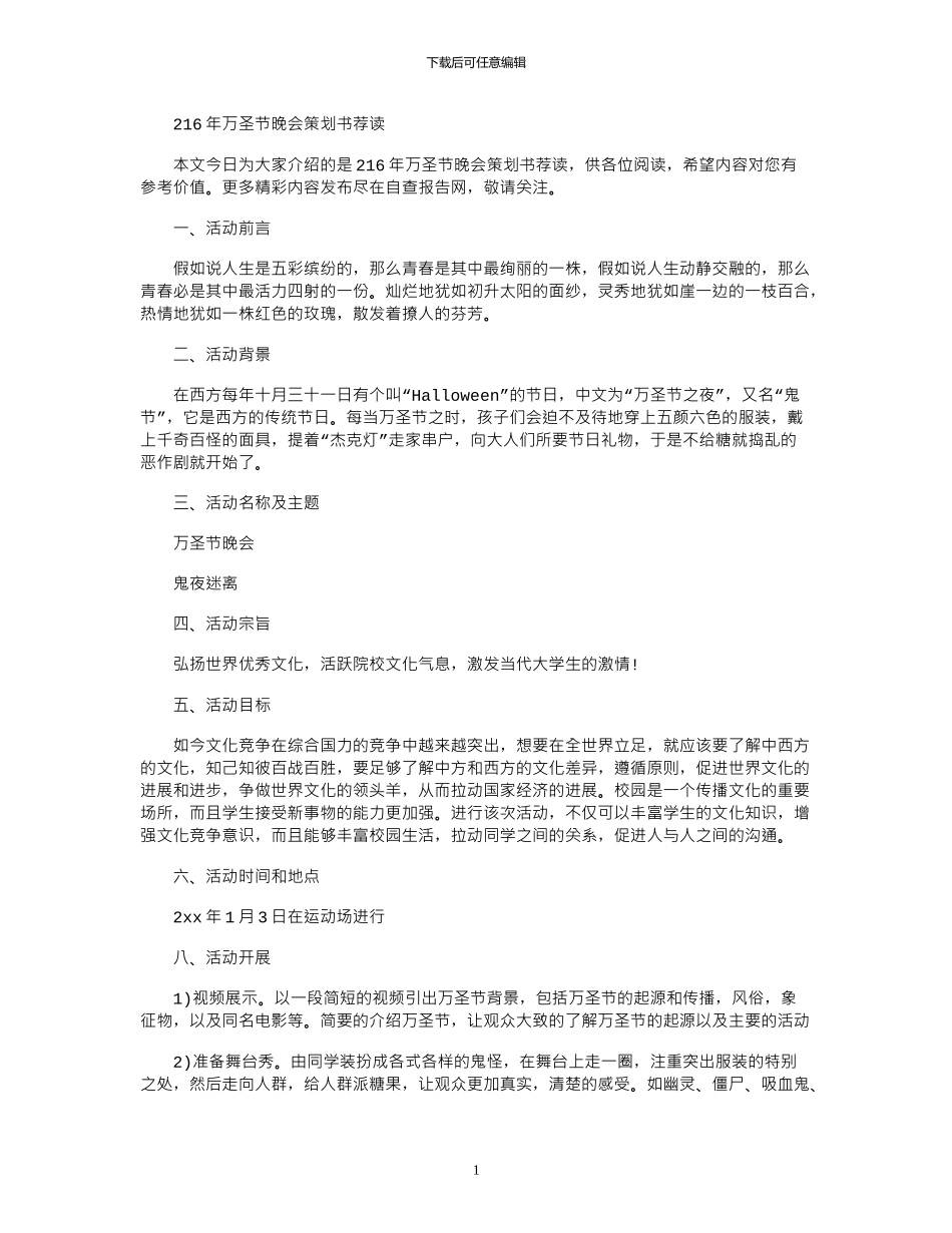 2024年万圣节晚会策划书荐读_第1页