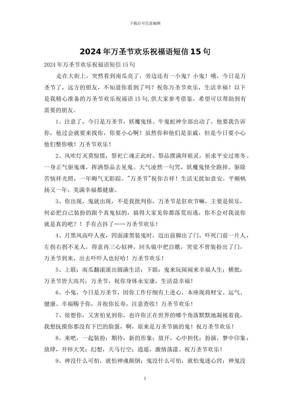 2024年万圣节快乐祝福语短信15句_第1页