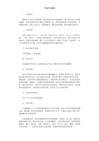 2024年万圣节活动策划方案