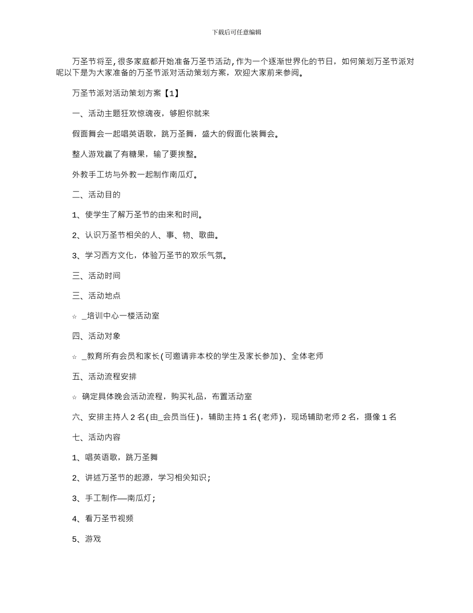 2024年万圣节派对活动策划方案五篇_第1页