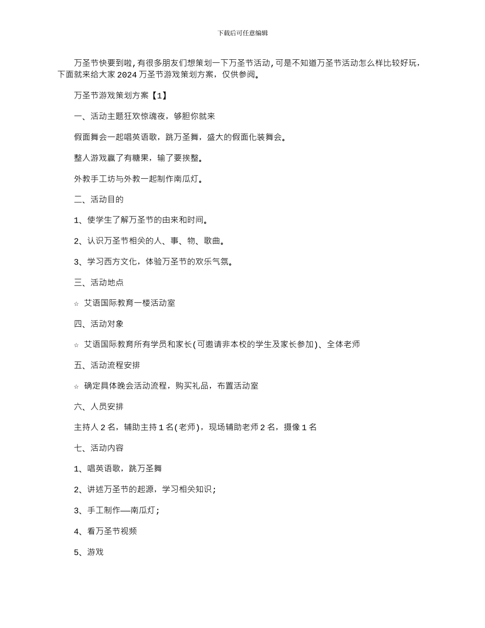 2024年万圣节游戏活动方案策划五篇_第1页