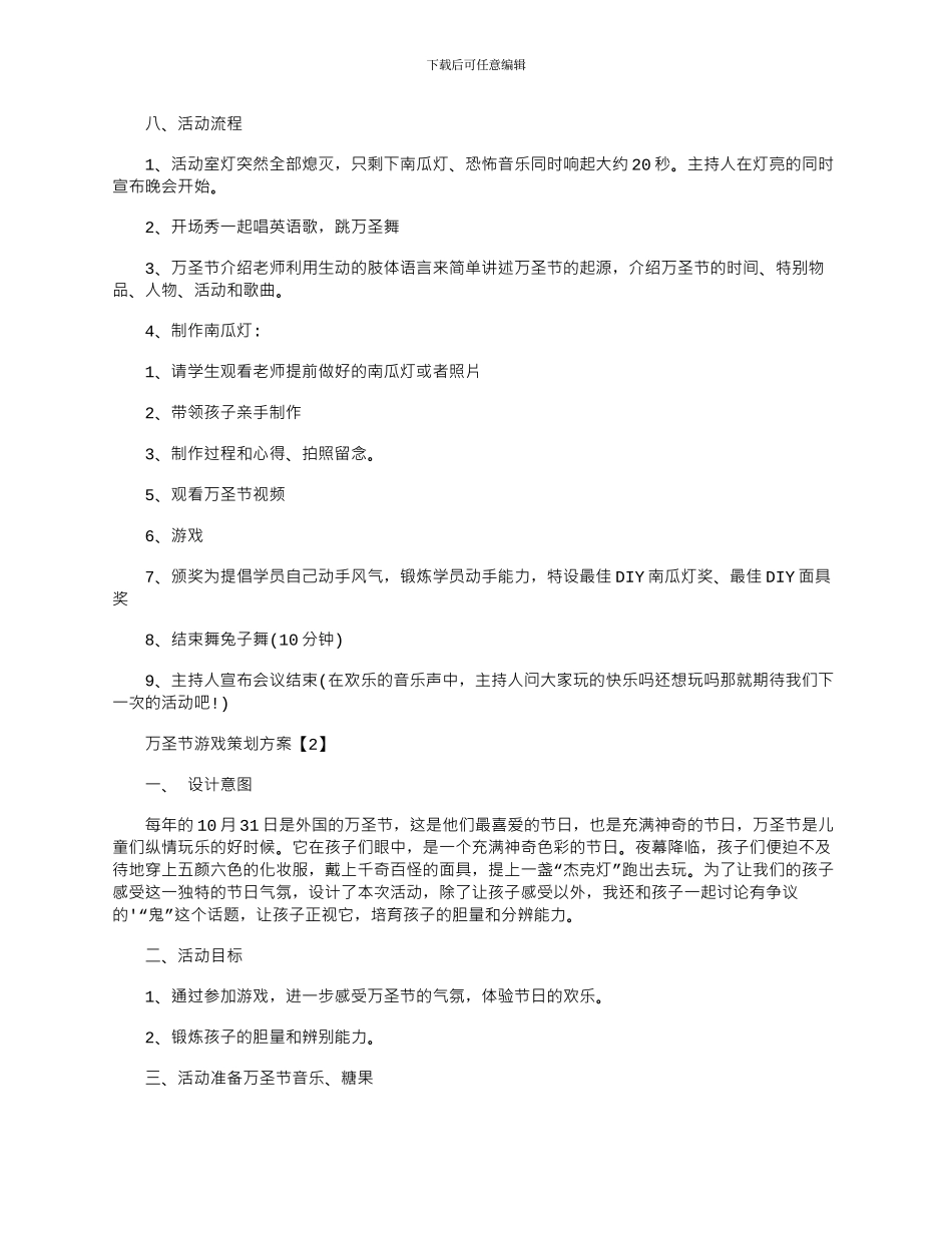 2024年万圣节游戏活动方案策划五篇_第2页
