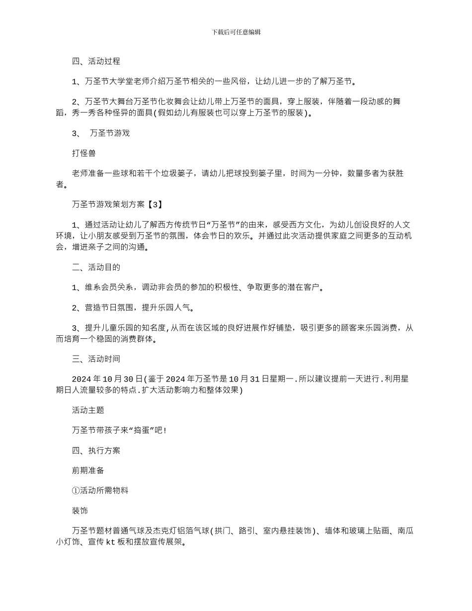 2024年万圣节游戏活动方案策划五篇_第3页