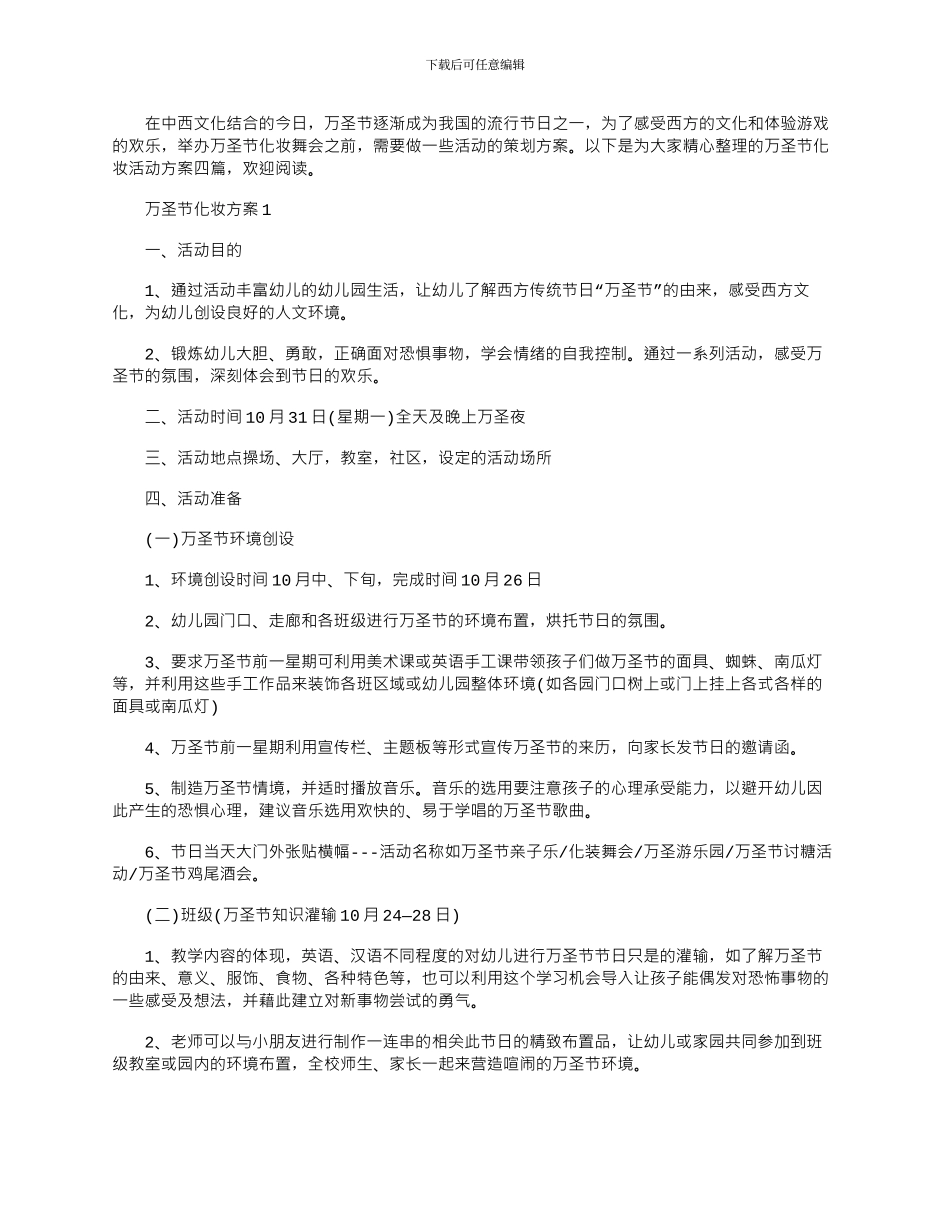2024年万圣节化妆活动策划方案四篇_第1页