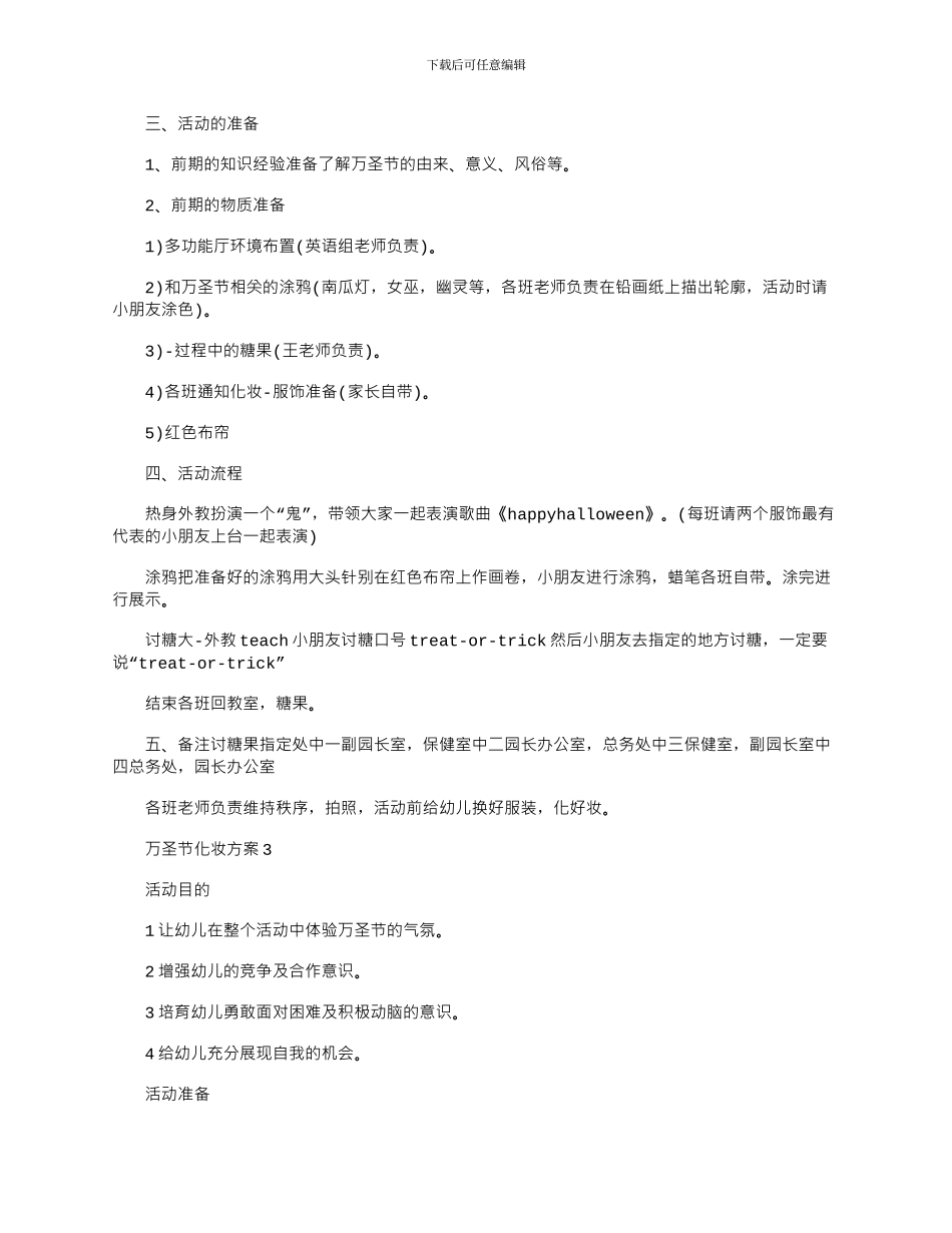 2024年万圣节化妆活动策划方案四篇_第3页