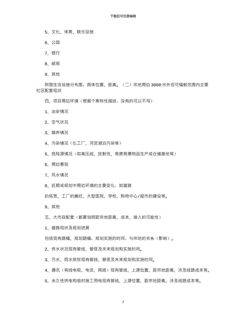 2024年万科地产项目可行性报告指引_第2页