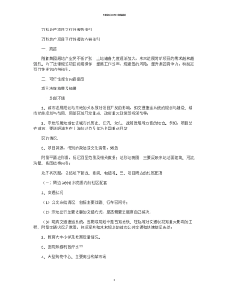 2024年万科地产项目可行性报告指引