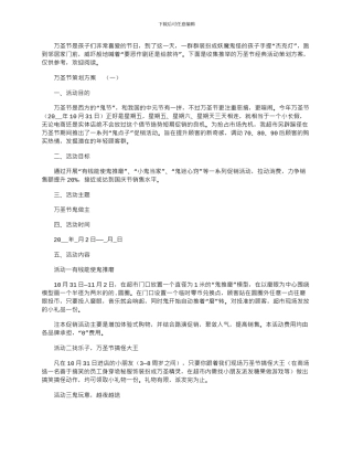 2024年万圣节经典活动策划方案