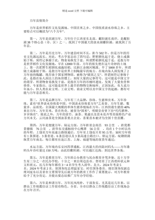 2024年万年县情简介