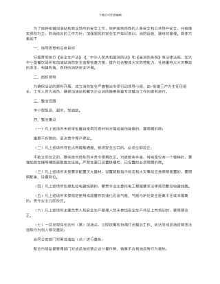 2024年三产办安全生产专项整治工作方案