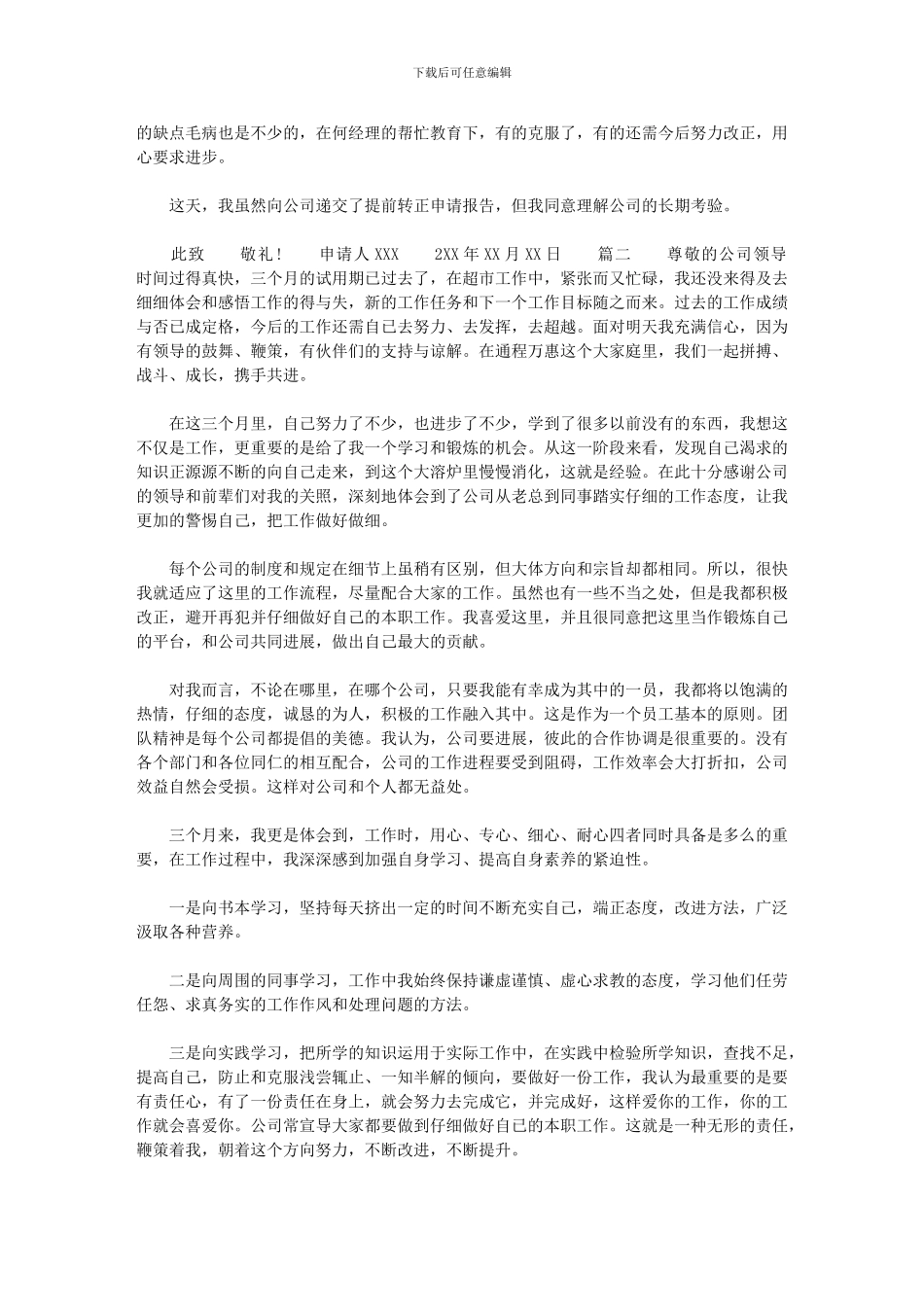 2024年三个月转正申请范本四篇汇总最新_第2页