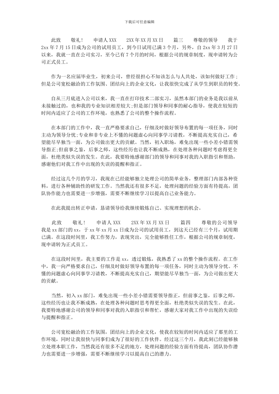 2024年三个月转正申请范本四篇汇总最新_第3页