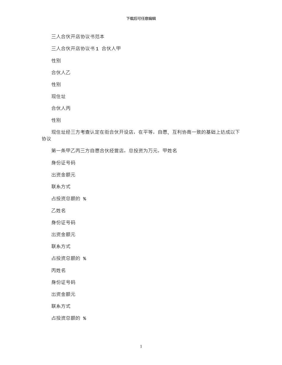 2024年三人合伙开店协议书范本_第1页