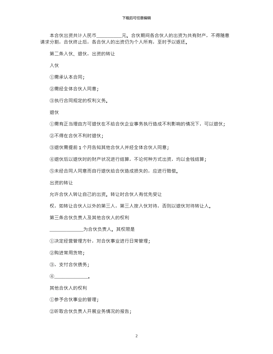 2024年三人合伙开店协议书范本_第2页