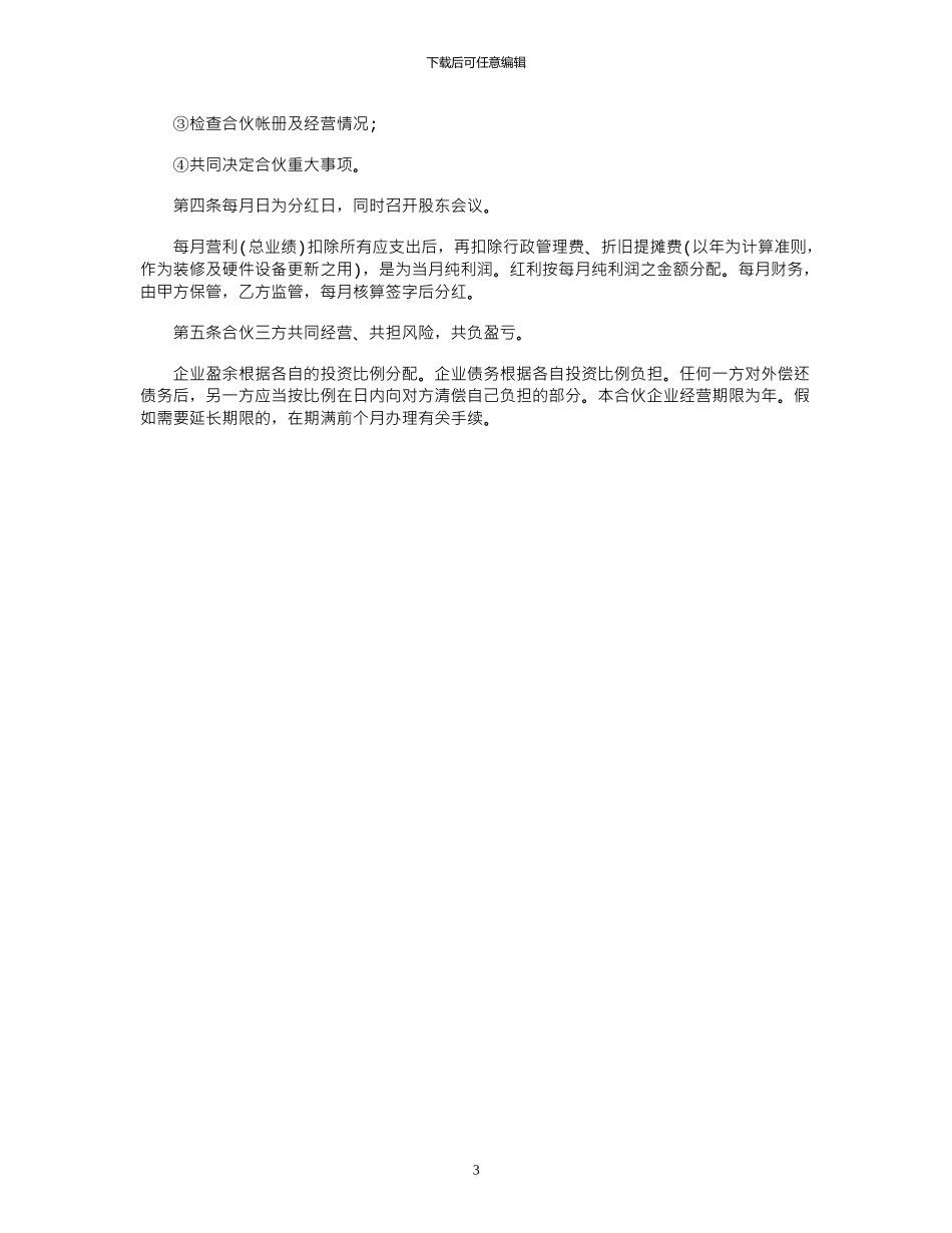 2024年三人合伙开店协议书范本_第3页