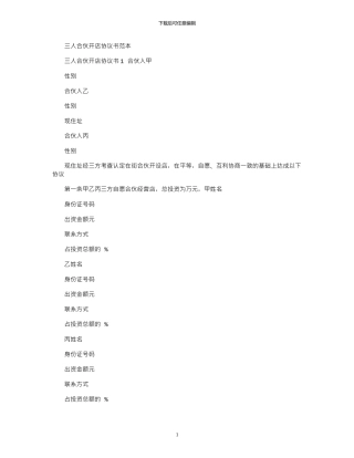 2024年三人合伙开店协议书范本