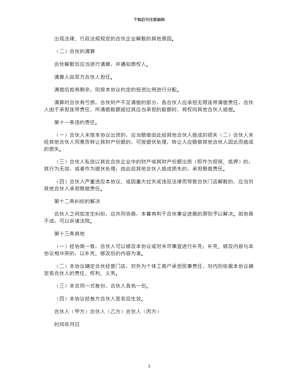 2024年三人合伙人合作协议书_第3页