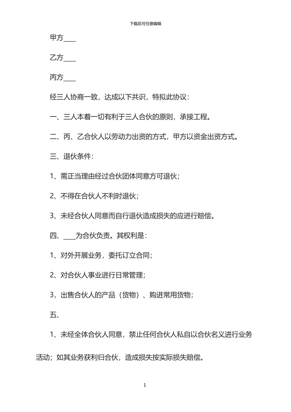 2024年三人合伙协议范本_第1页
