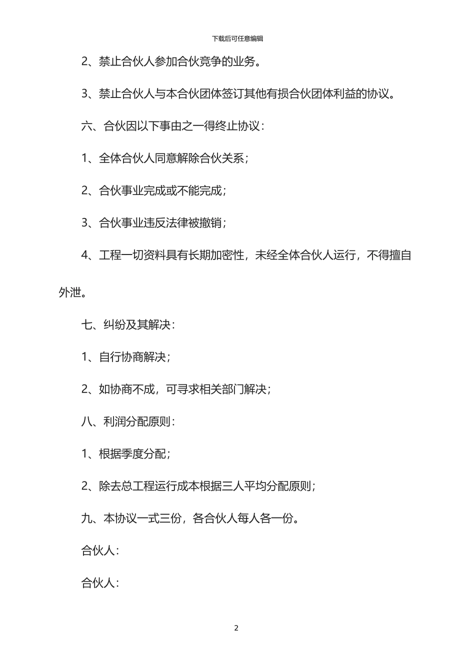 2024年三人合伙协议范本_第2页