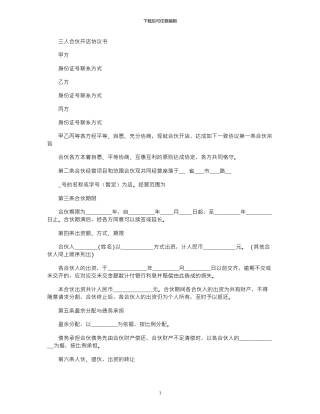 2024年三人合伙开店协议书