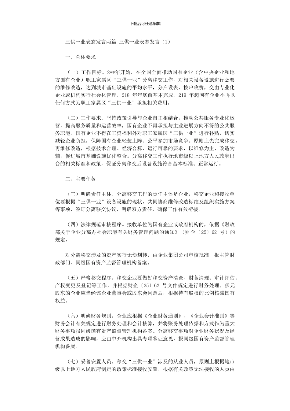 2024年三供一业表态发言两篇_第1页