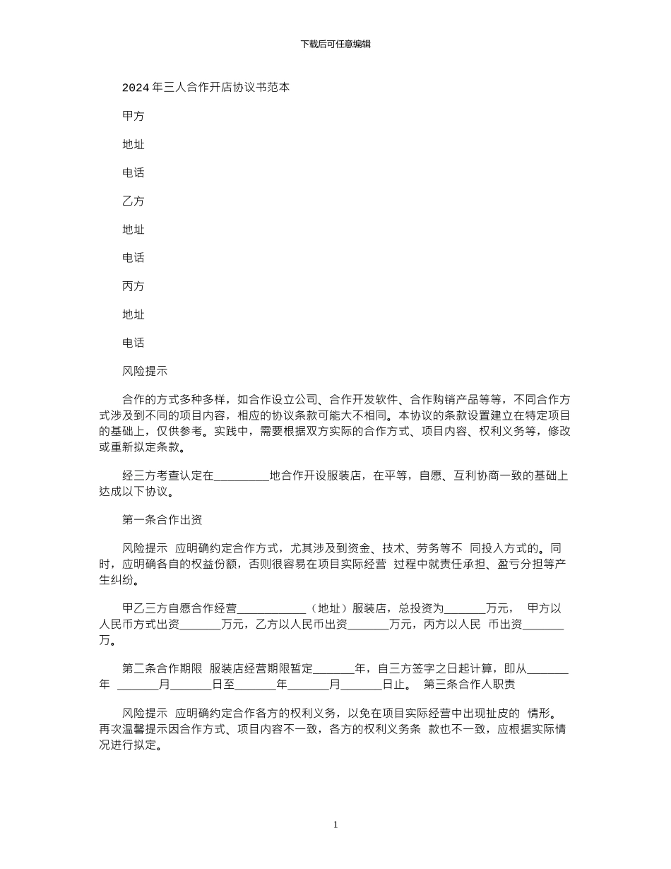 2024年三人合作开店协议书范本_第1页