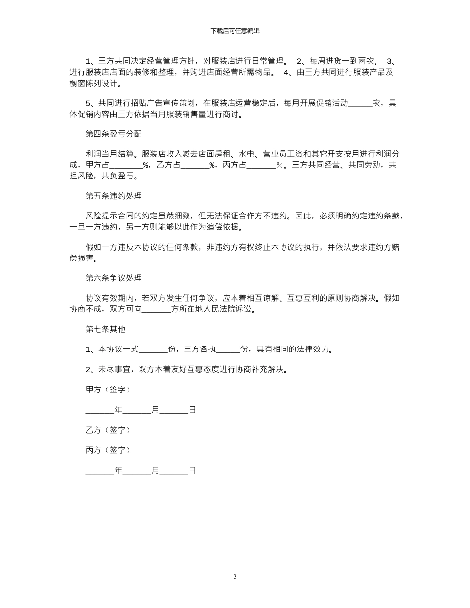 2024年三人合作开店协议书范本_第2页
