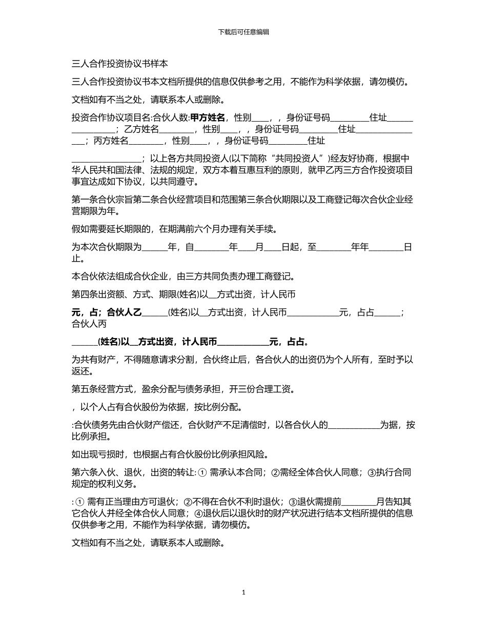 2024年三人合作投资协议书样本_第1页