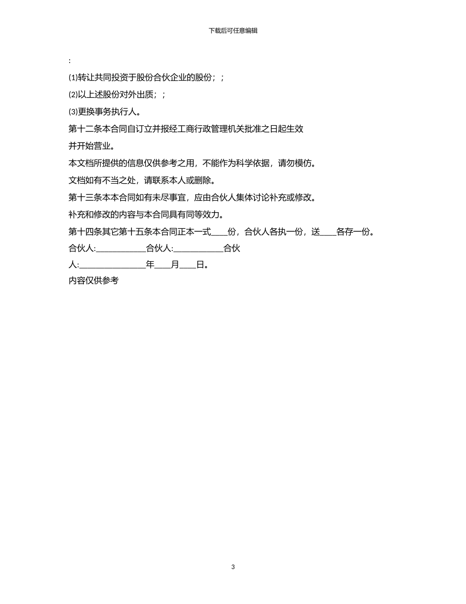 2024年三人合作投资协议书样本_第3页