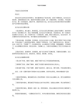 2024年万能会议总结讲话稿