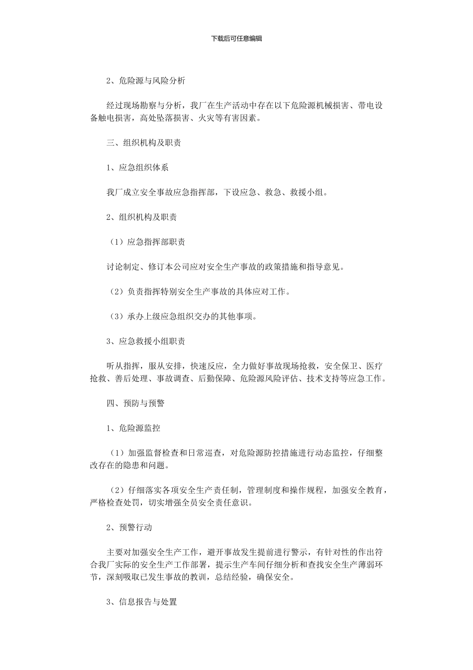2024年万通木业加工厂安全生产事故及消防应急预案_第2页