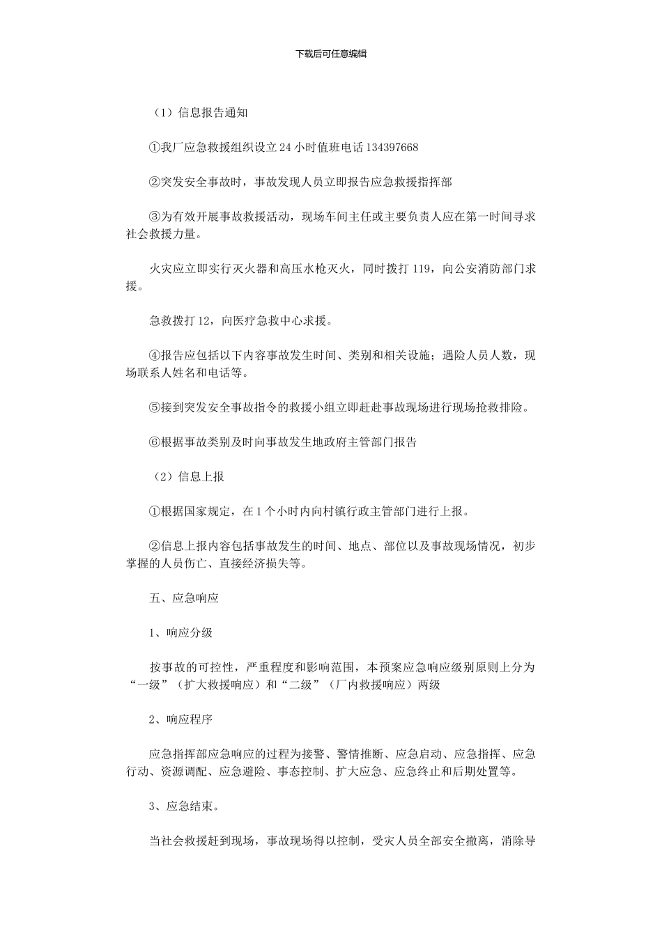 2024年万通木业加工厂安全生产事故及消防应急预案_第3页