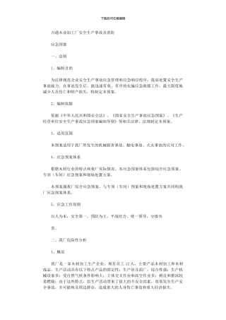 2024年万通木业加工厂安全生产事故及消防应急预案