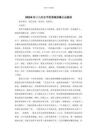 2024年三八妇女节优秀演讲稿公众演讲
