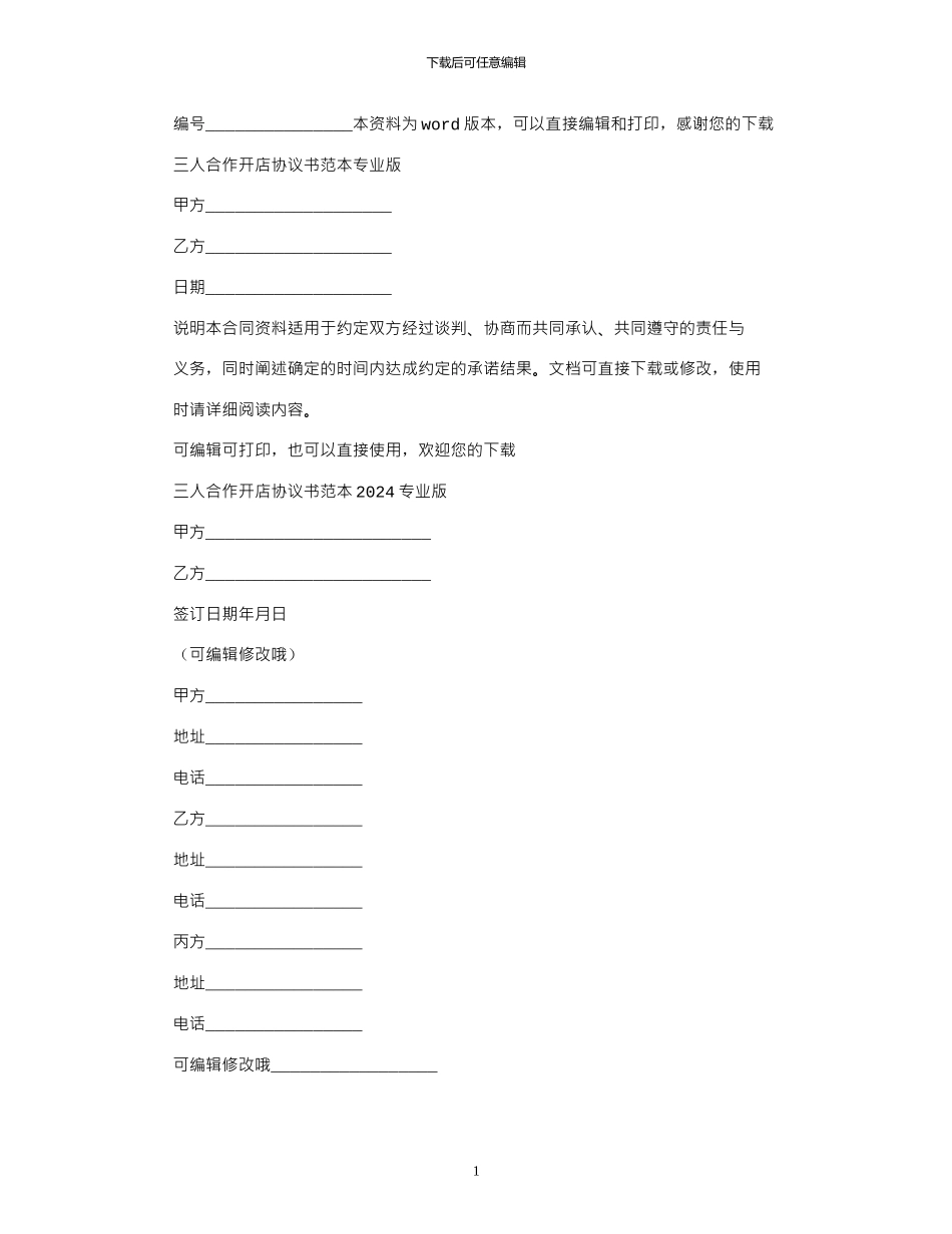 2024年三人合作开店协议书范本专业版_第1页