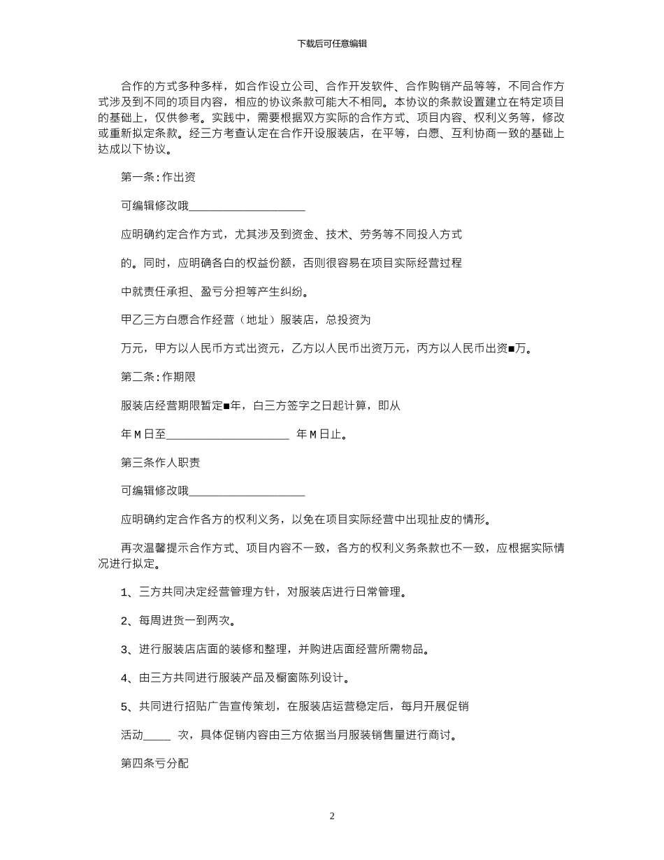 2024年三人合作开店协议书范本专业版_第2页