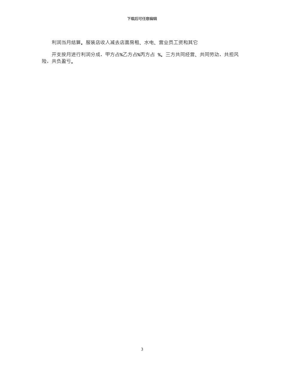 2024年三人合作开店协议书范本专业版_第3页