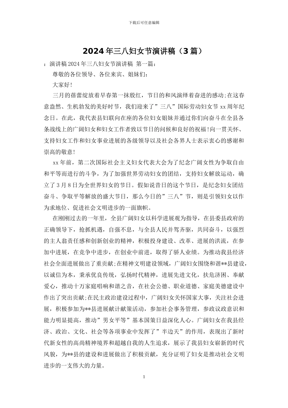 2024年三八妇女节演讲稿_第1页