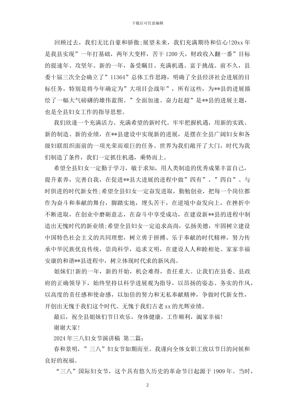 2024年三八妇女节演讲稿_第2页