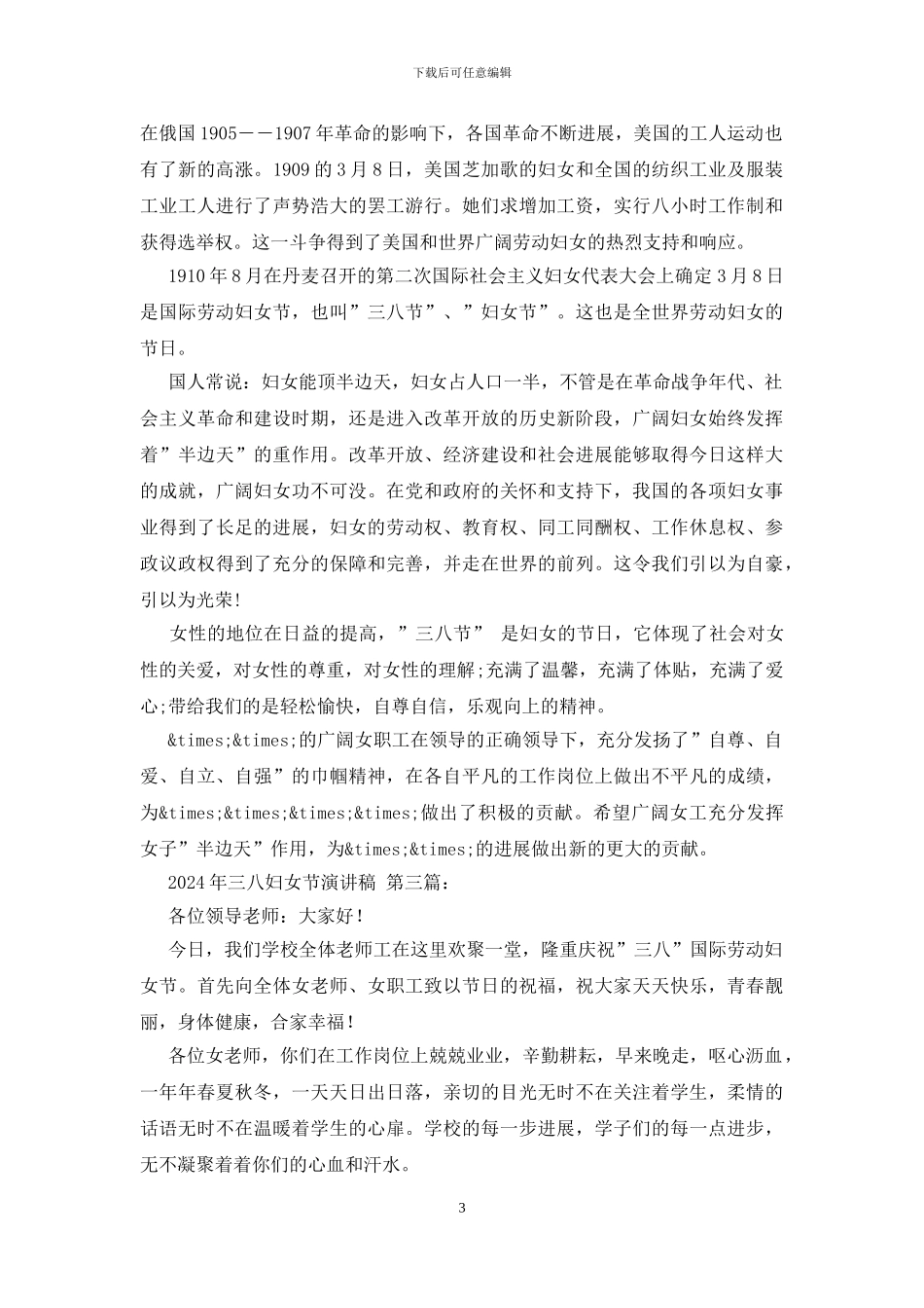 2024年三八妇女节演讲稿_第3页