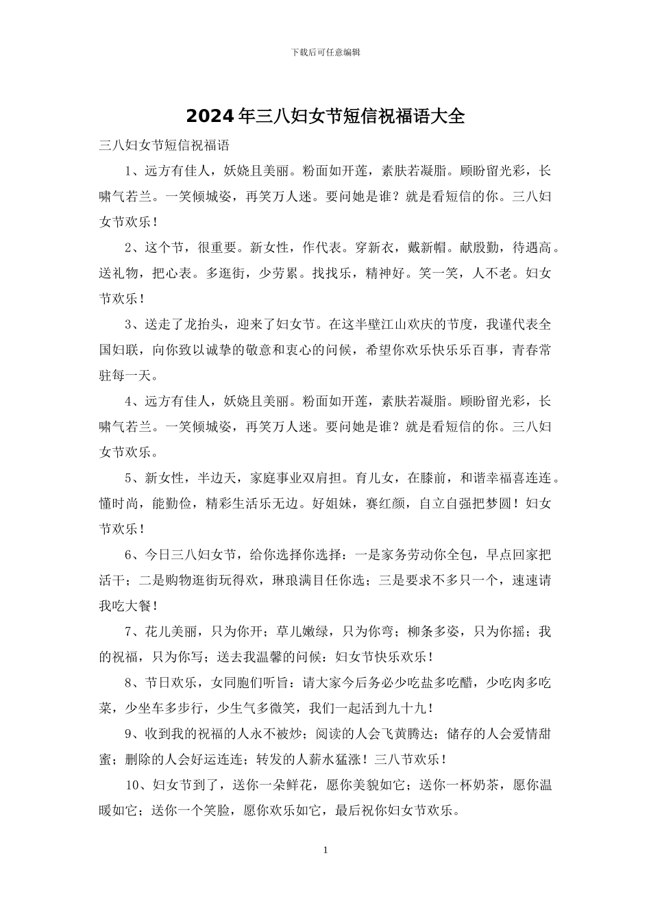 2024年三八妇女节短信祝福语大全_第1页