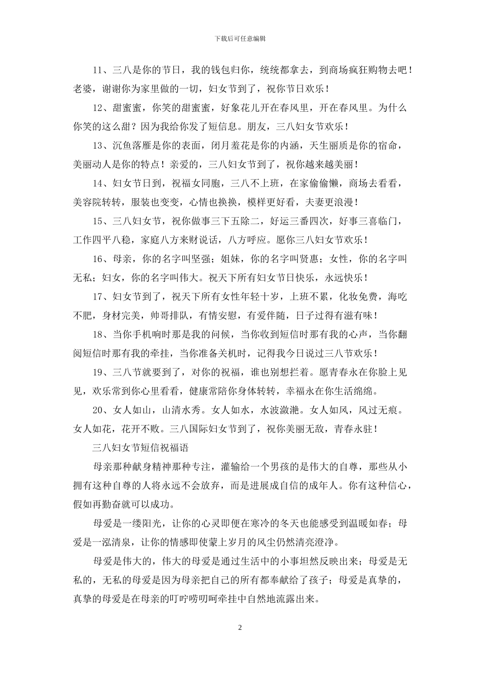 2024年三八妇女节短信祝福语大全_第2页