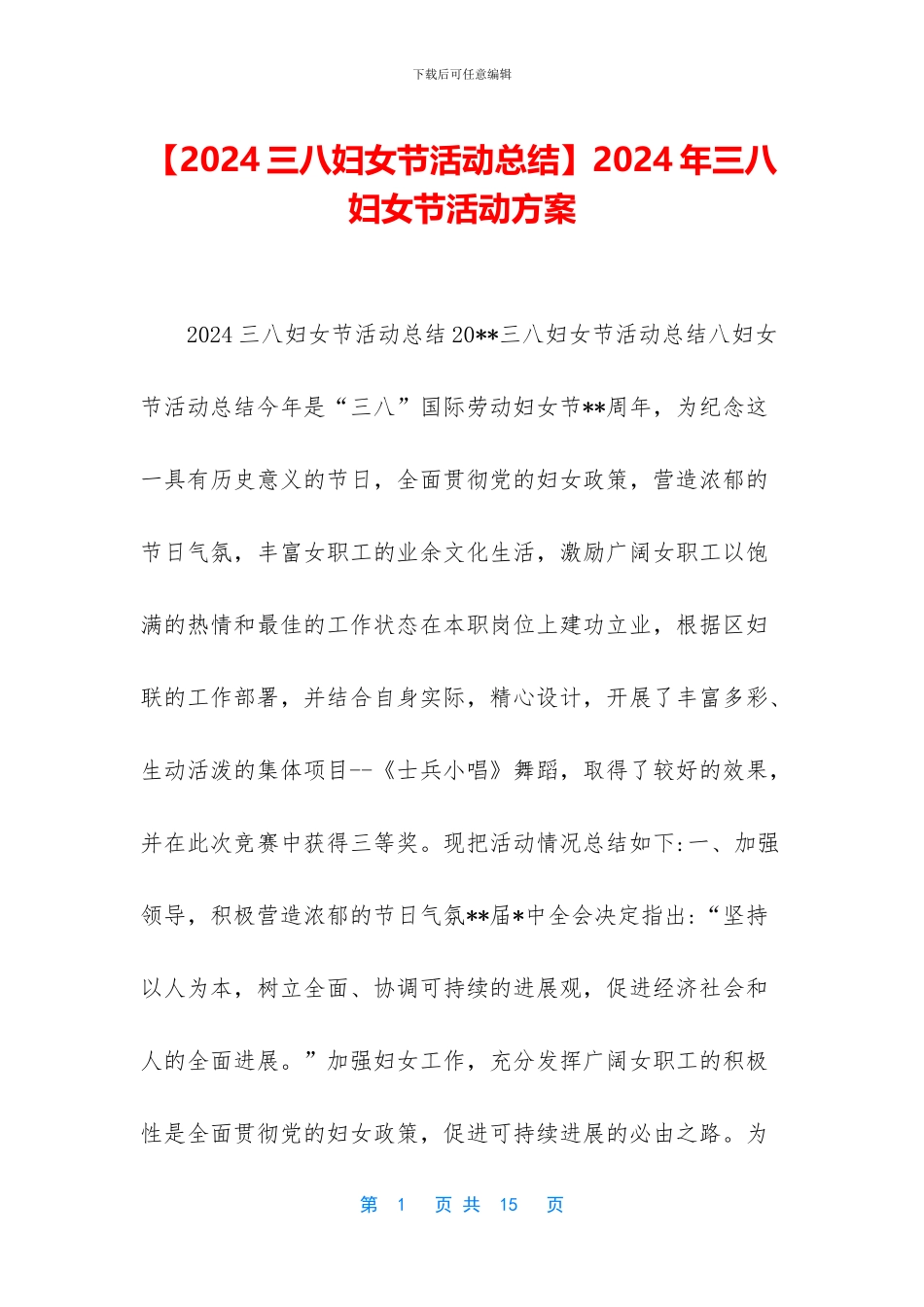 2024年三八妇女节活动方案_第1页