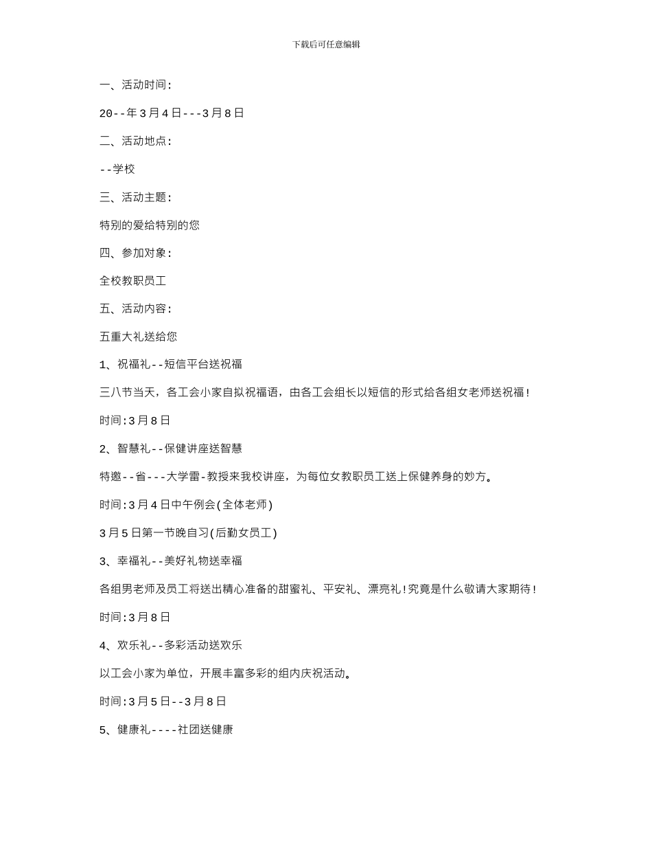 2024年三八节学校工会活动策划方案四篇_第3页