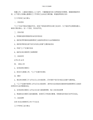 2024年三八节学校工会活动策划方案四篇