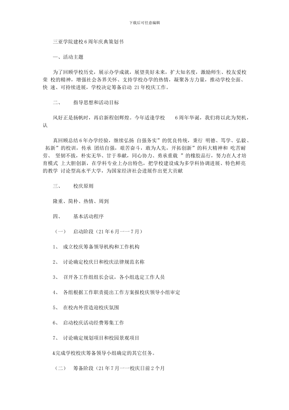 2024年三亚学院建校周年庆典策划书_第1页