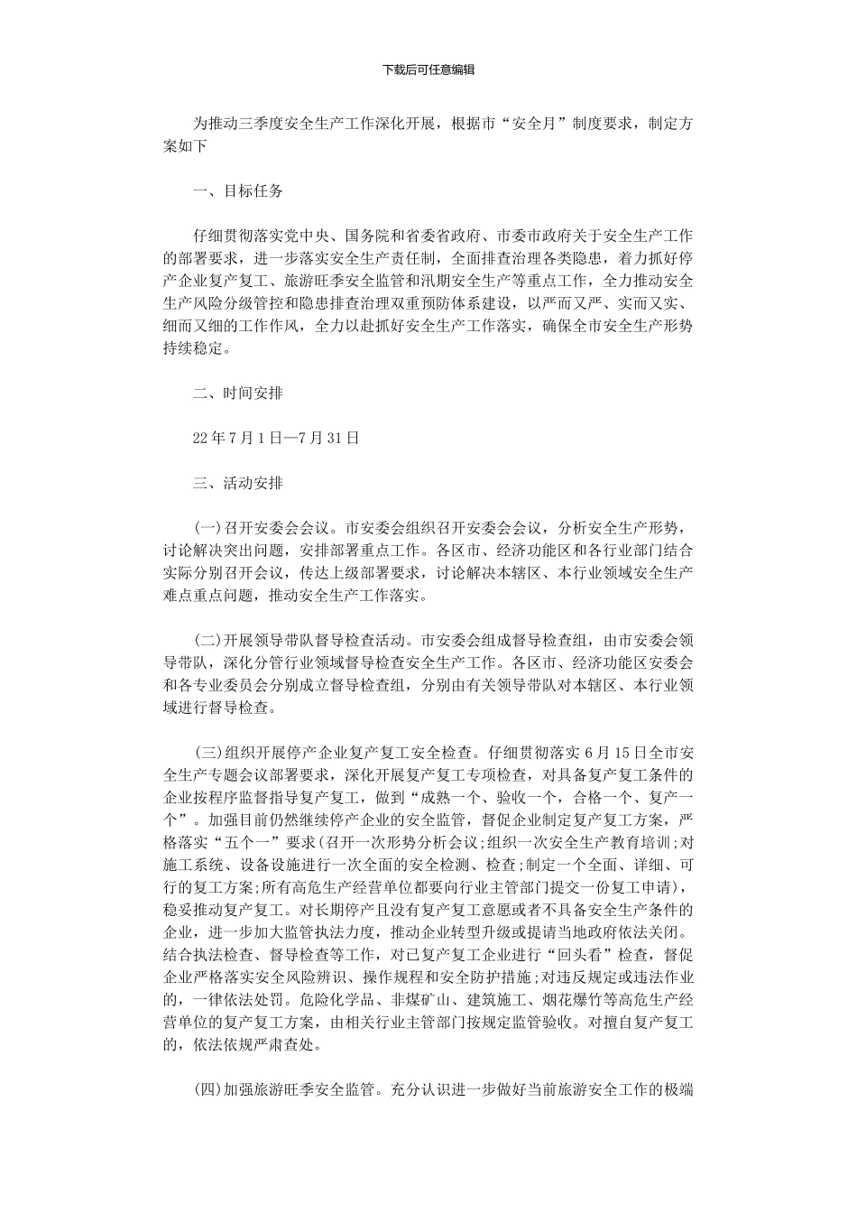 2024年三季度“安全月”活动方案_第1页