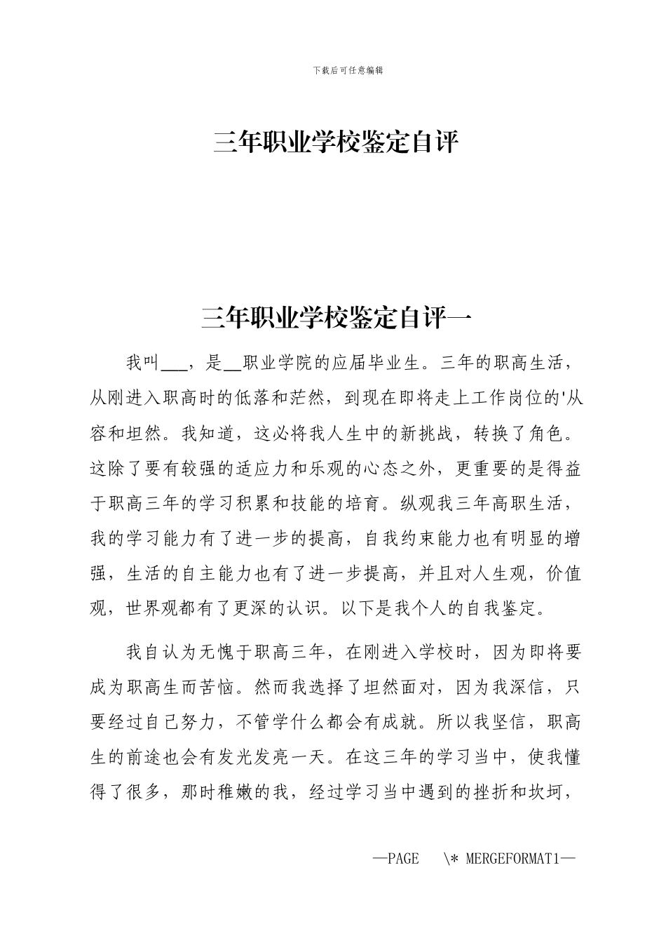 2024年三年职业学校鉴定自评_第1页