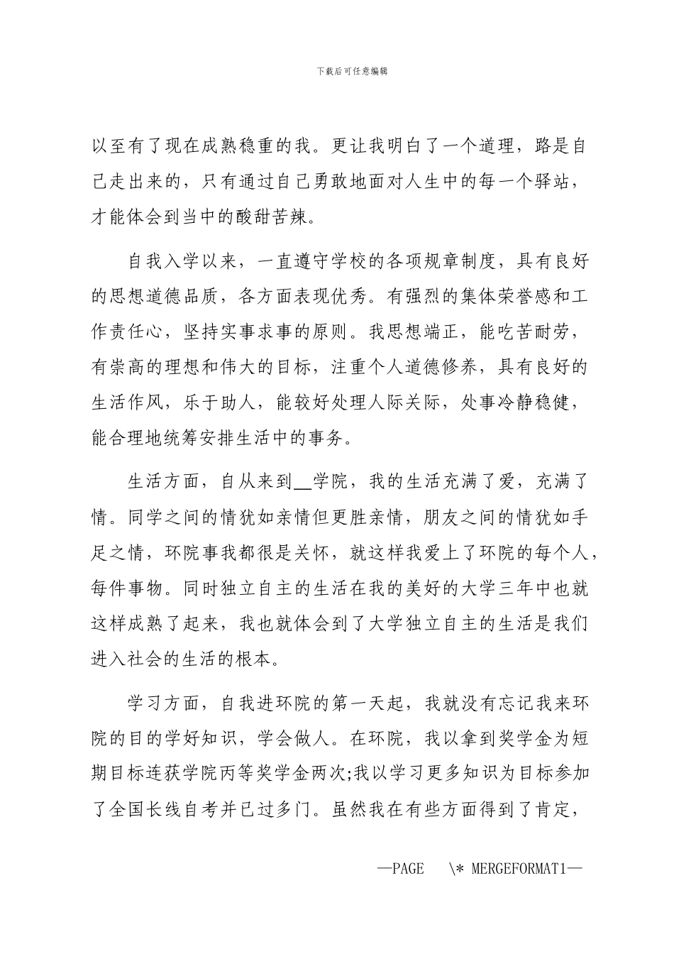 2024年三年职业学校鉴定自评_第2页